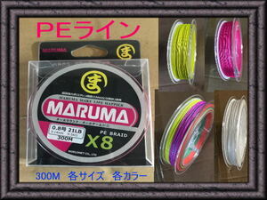 日東紡繊維使用　MARUMA　PEライン　300m　8編み　サイズ／1.5号　カラー／レインボー　イエロー ピンク 3色