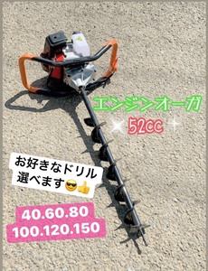 エンジンオーガー　エンジン穴掘り機　お好きなサイズドリル1本付き 　52CC くい打ち、植樹、種まき、木の根っこを掘る 新品　ｙ