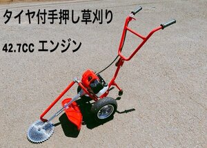 タイヤ付エンジン草刈機 手押し草刈り機　らくらく作業　最強42.7cc 　チップソーおまけ付　新品　ｙ