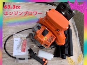 エンジンブロワー　超最強63.3cc 　2サイクル　エンジンブロア 落ち葉 　枯葉 　ハイパワー　大容量 新品 y