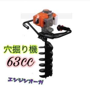 エンジンオーガー　エンジン穴掘り機　お好きなサイズドリル1本付き 　63CC くい打ち、植樹、種まき、木の根っこを掘る 新品