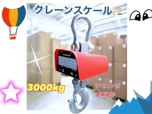 充電式 デジタル　クレーンスケール 吊秤 　3トン 　3000kg 　3ｔ クレーンスケール　 吊りはかり 　計量　 はかり 　リモコン付き　新品