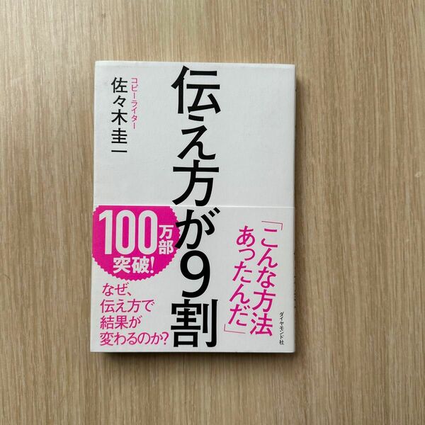 伝え方が９割　 佐々木圭一 ダイヤモンド社