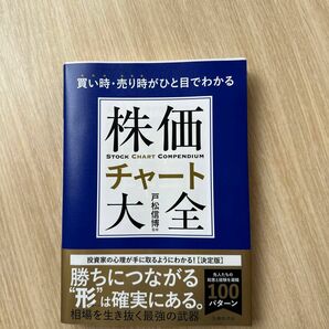 株価チャート大全 戸松信博