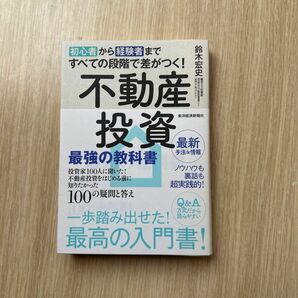 初心者から経験者まですべての段階で差がつく!不動産投資 最強の教科書