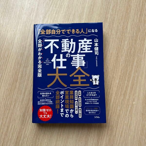 不動産の仕事大全 山本健司