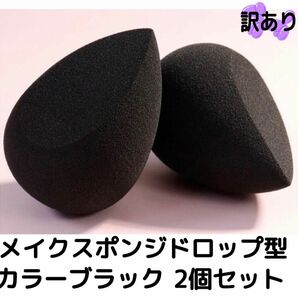 メイクスポンジドロップ型黒ブラック化粧用メイク用パフスポンジ2個セット