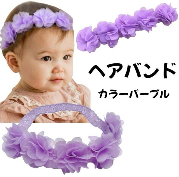 ヘアバンド ベビー赤ちゃんキッズ子供お祝いイベントお花フラワーレース紫色パープル