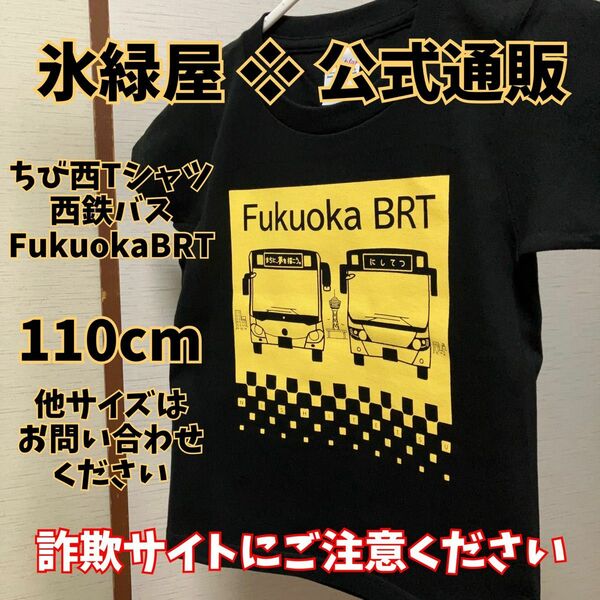 氷緑屋 ちび西Tシャツ 西鉄バス Fukuoka BRT 黒T 110cm