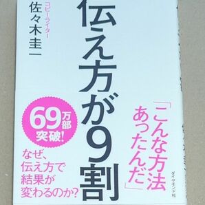 中古品　伝え方が９割 佐々木圭一／著 なぜ伝え方で結果が変わるのか ダイヤモンド社