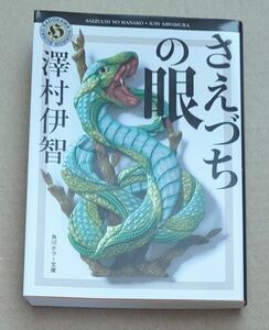 中古　さえづちの眼 （角川ホラー文庫　さ４－６） 澤村伊智／〔著〕帯無し　初版