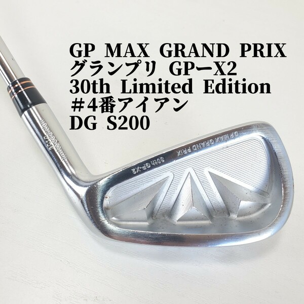 【激レア★地クラブ】単品 GP MAX GRAND PRIX グランプリ 30th Limited Edition GPーX2 ＃4番アイアン ダイナミックゴールド/DG S200