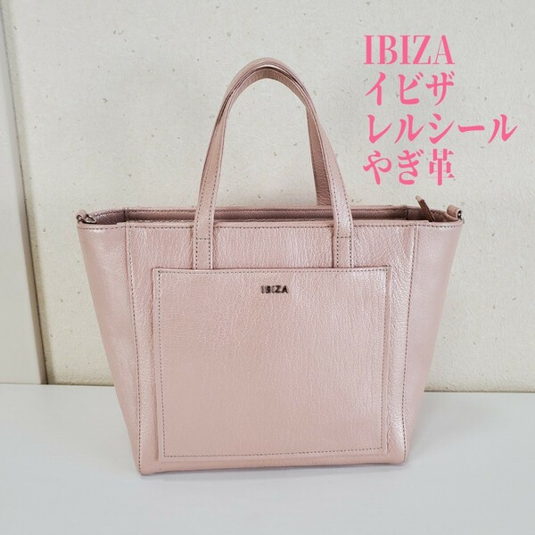 美品◆IBIZA イビザ レルシール やぎ革 本革レザー ハンドバッグ ピンクベージュ系