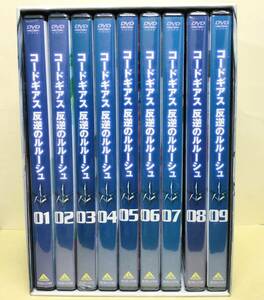 コードギアス 反逆のルルーシュ 全9巻セット BOX入り　☆新品・未開封ですが　第１巻のMIX開封美麗未使用同然