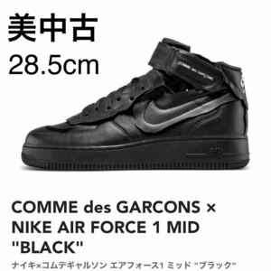 【美品】28.5cm COMME des GARCONS NIKE AIR FORCE 1 MID ナイキ コムデギャルソン エアフォース1 ミッド ブラック 黒 メンズ 付属品完備