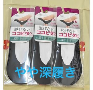 【新品】脱げないココピタ　やや深履き　３足