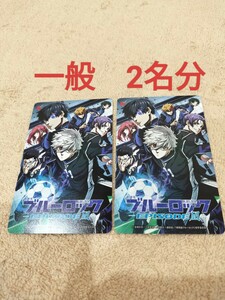 一般　2名分　未使用　番号通知　ムビチケ 　ブルーロック 発送はしません　　　