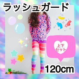 ラッシュガード　女の子　水着　セパレート　ピンク　長袖　長ズボン　マーメイド　かわいい　120 