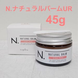 数量限定★箱入りQR付きの正規品★ナプラ N. エヌドット ナチュラルバームUR 45g アーバンローズの香り