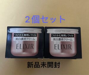 エリクシール ホワイト エンリッチド クリアクリーム TB つけかえ専用レフィル 45g（医薬部外品）2個セット