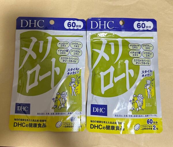 DHC メリロート 60日分 120粒*2袋セット