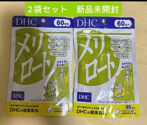 DHC メリロート 60日分 120粒*2袋セット