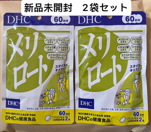 DHC メリロート 60日分 120粒 ダイエット・美容 ディーエイチシーサプリメント 健康食品　2袋セット