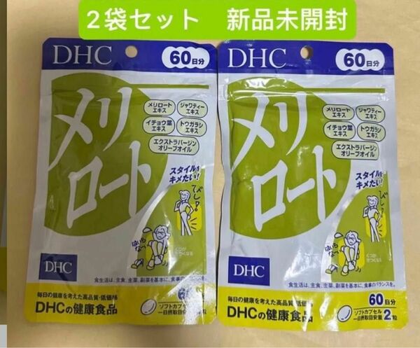 DHC メリロート 60日分 120粒 *2袋セット