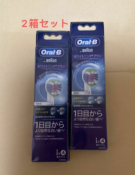 オーラルB ホワイトニングブラシ 交換カラーシグナル 4本入 EB18R-4-HB 2箱セット　BRAUN ORAL-B