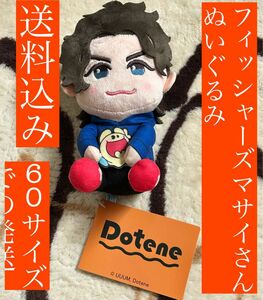 フィッシャーズマサイさんぬいぐるみ Dotene 送料込み 