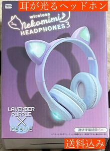 耳が光るヘッドホン ワイヤレス猫耳ヘッドホン3 パープル&アイスブルー 可愛い 耳が光る
