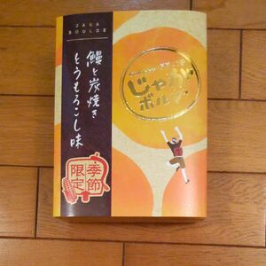 季節限定じゃがボルダ鰻と炭焼きとうもろこし味