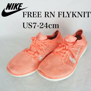 MK6613*NIKE FREE RN FLYKNIT*ナイキ フリー ラン フライニット*レディースジョギングシューズ*US7-24cm*ピンク系