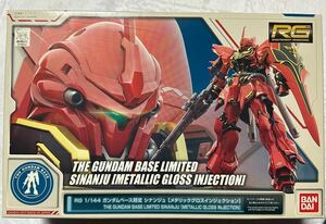 未組立 機動戦士ガンダムUC RG 1/144 シナンジュ ガンダムベース限定 メタリックグロスインジェクション