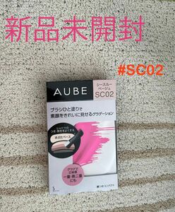 オーブ ブラシひと塗りシャドウN シースルーベージュ系　#SC02 新品未開封　※値下げ不可　まとめ買い割引可能