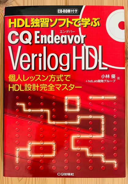 HDL独習ソフトで学ぶ　VerilogHDL