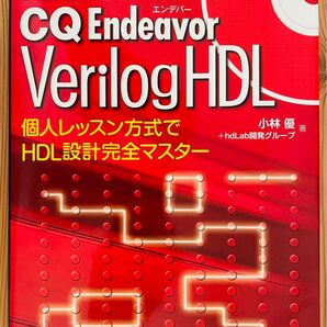 HDL独習ソフトで学ぶ VerilogHDL