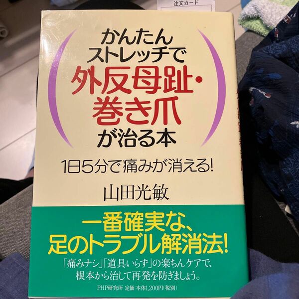 かんたんストレッチで外反母趾・巻き爪が治る本　１日５分で痛みが消える！ 山田光敏／著