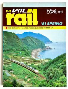 THE rail レイル　とれいん増刊　' 81 SPRING 特集 国鉄のディーゼル特急／南鉄道／日本鋼管の機関車たち　中古本　プレスアイゼンバーン 