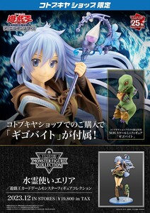 水霊使いエリア　遊戯王カードゲームフィギュアコレクション　コトブキヤショップ「ギゴバイト」付き