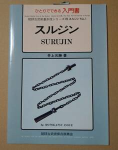 スルジン:ひとりでできる入門書 琉球古武術基本シリーズⅧスルジン No.1