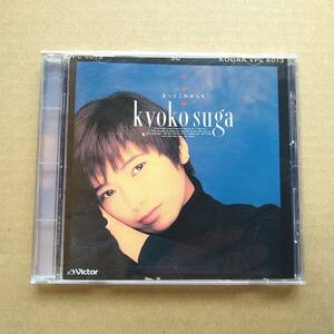 須賀響子 / きっとこれからも [CD] 1994年盤 VICL-23100