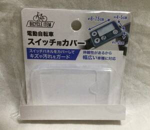 電動自転車 シリコン スイッチ カバー 約6〜7.5×4〜5×1〜2㎝ キズ 汚れ 防止 シリコーン 送63