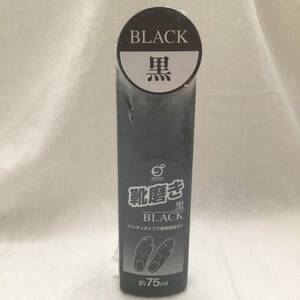 靴磨き 黒 ブラック 液体 約75ml ハンディタイプ 革靴 みがき 送300