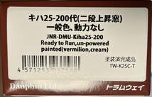 トラムウエイ TW-K25C-T キハ25-200代（二段上昇窓）一般色、動力なし ＊新品未走＊_画像2