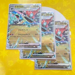 ドラパルトex 3枚 セット　RR