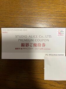 スタジオアリス 撮影ご優待券（8,000円相当） JAL