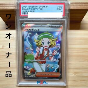 PSA9 ベルのまごころ SR SV5M サイバージャッジ 092/071