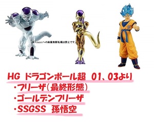 【未使用】 ＨＧ ドラゴンボール 超 01 、03 より、ＳＳＧＳＳ 孫悟空 ＆ ゴールデンフリーザ ＆ フリーザ（最終形態）