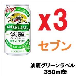 3本 セブン-イレブン 淡麗 各種 350ml -B